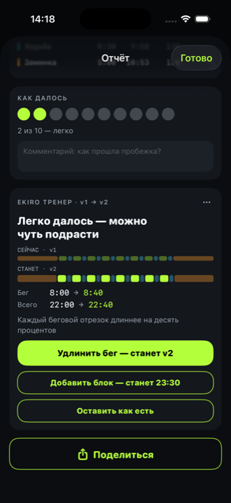 Оценка пробежки и корректировка Ekiro Тренера: бег 8:00 → 10:00