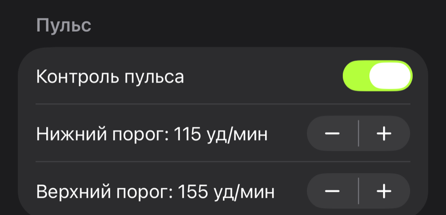 Настройки пульса в Ekiro: контроль пульса включён, нижний порог 115, верхний 155 ударов в минуту